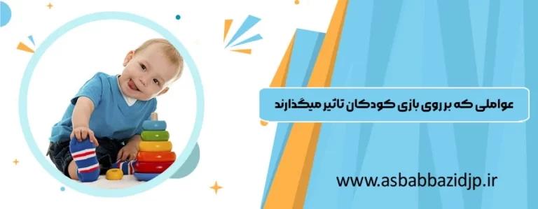 عواملی که بر روی بازی کودکان تاثیر میگذارند