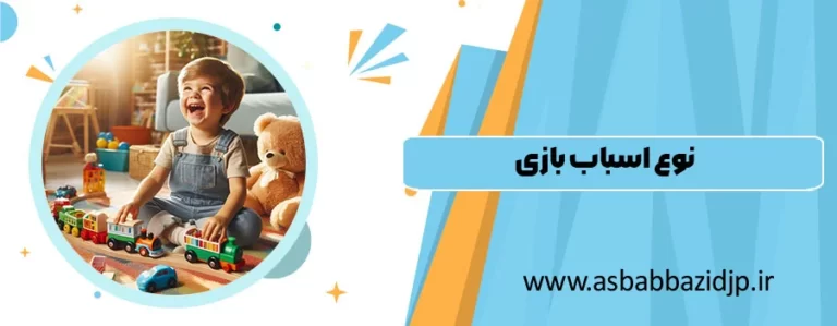 نوع اسباب بازی