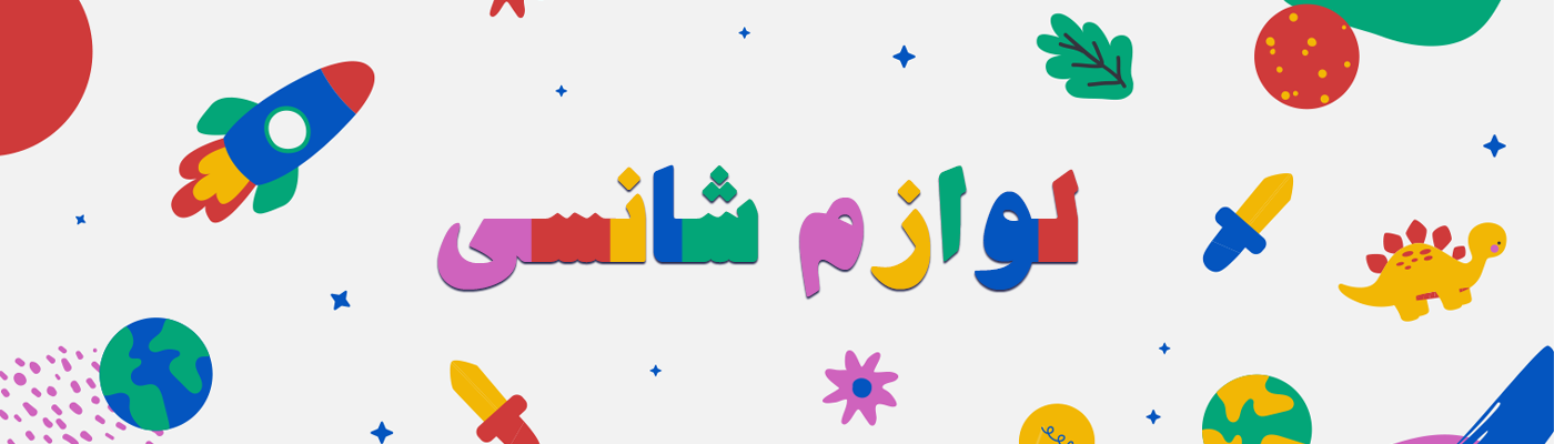 لوازم شانسی