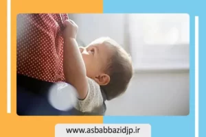 وابستگی کودک به مادر