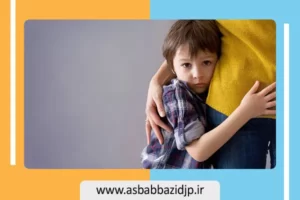 درمان استرس در کودکان