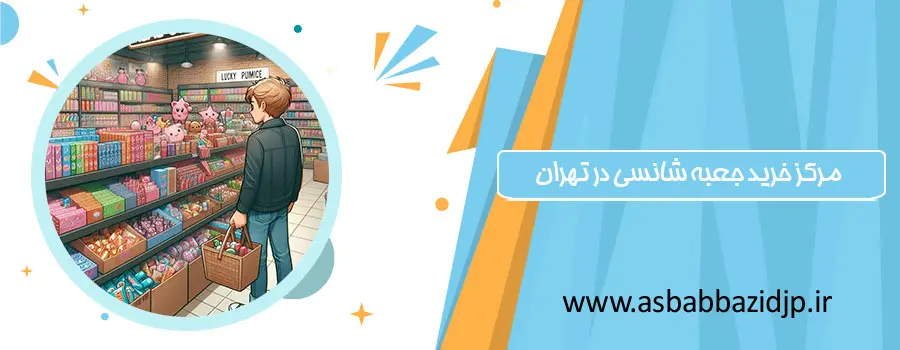 مرکز خرید جعبه شانسی در تهران