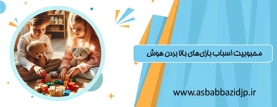 محبوبیت اسباب بازی‌های بالا بردن هوش​