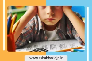 اختلال یادگیری در کودکان