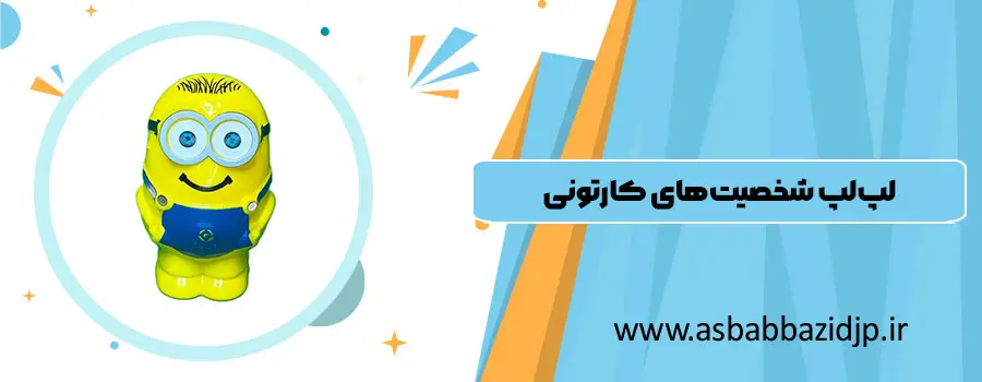 لپ‌لپ شخصیت‌های کارتونی