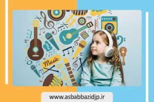 فواید موسیقی برای کودکان