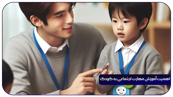 اهمیت آموزش مهارت اجتماعی به کودک