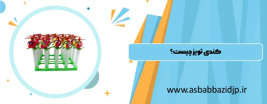 خرید کندی تویز